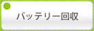 バッテリー回収